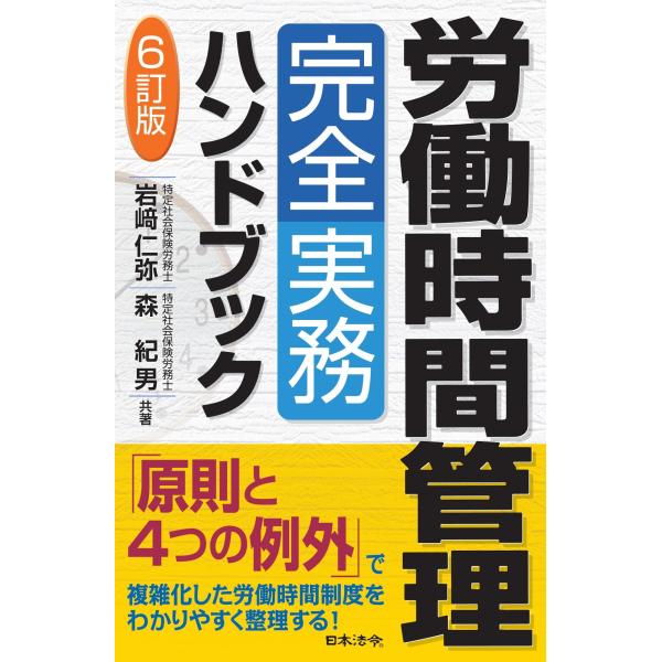6訂版 労働時間管理完全実務ハンドブック