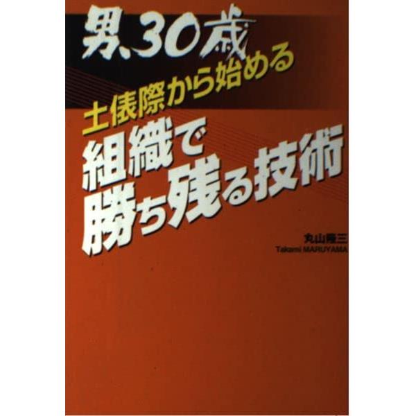 男、30歳 土俵際から始める組織で勝ち残る技術