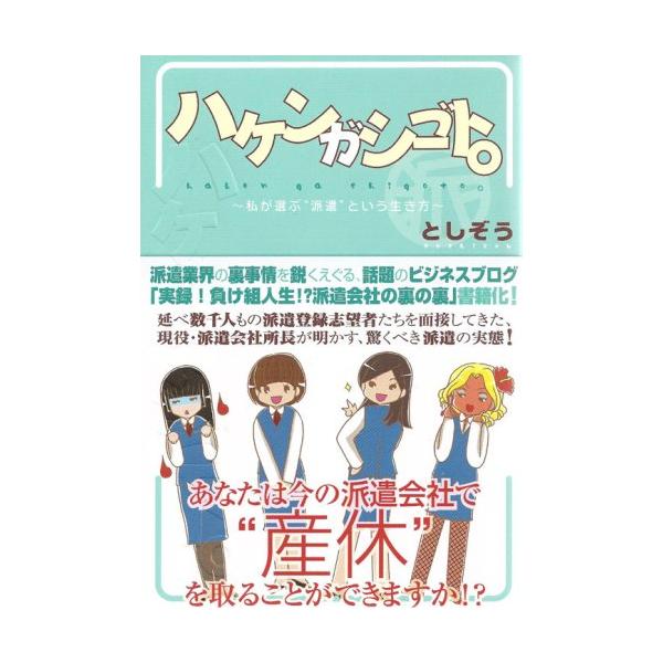 （中古品）ハケンガシゴト。: 私が選ぶ“派遣”という生き方商品写真はサンプル写真となっております。写真の商品が届くわけでは御座いません。用途機能として最低限の付属品はお送りいたしますが取扱説明書、リモコン等含まれていない場合もございます。＊...
