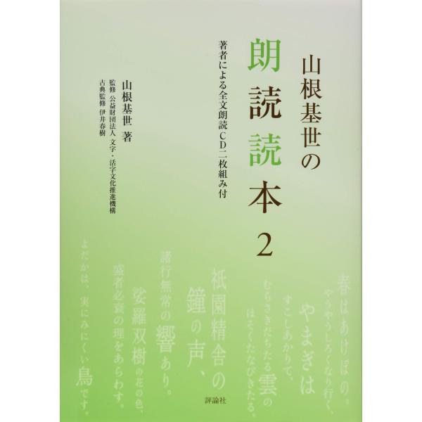 山根基世の朗読読本2