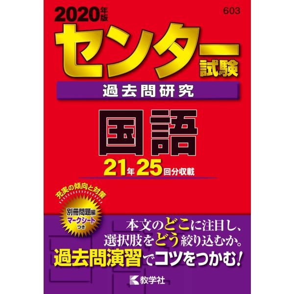 センター試験過去問研究 国語 (2020年版センター赤本シリーズ) : ぽ
