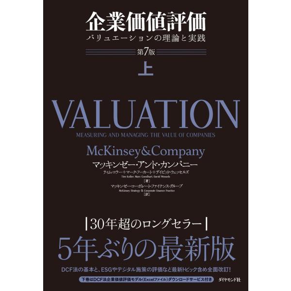 【新品2冊】企業価値評価 第7版 上・下 セット バリュエーションの理論と実践 企業価値評価 第7版上 バリュエーションの理論と実践 : ぽちっとほわっ