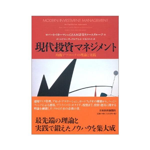 現代投資マネジメント: 均衡アプローチの理論と実践