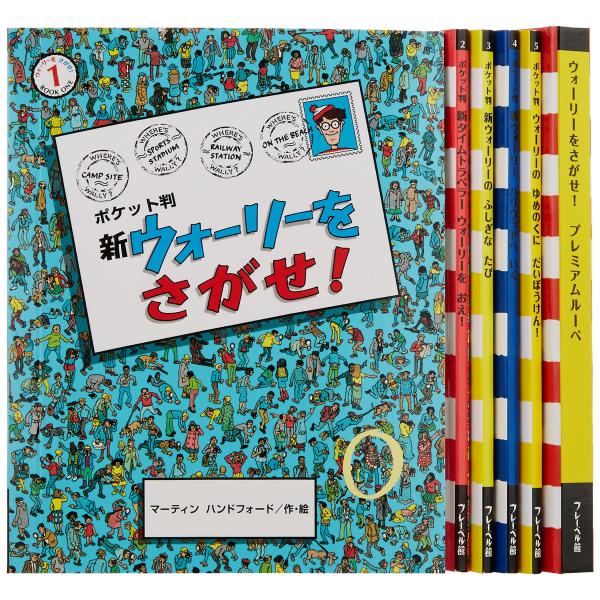 トレジャーボックス(全5冊) (ウォーリーをさがせ BOOK)