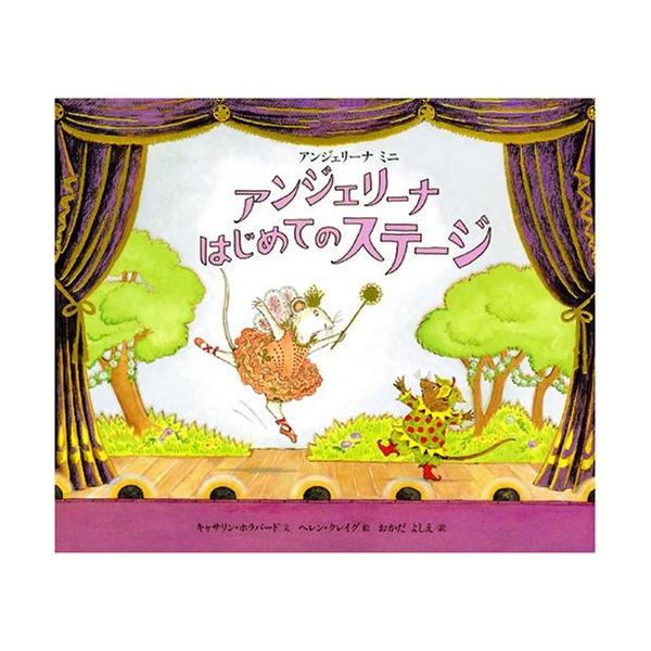 （中古品）アンジェリーナ ミニ アンジェリーナ はじめての ステージ (講談社の翻訳絵本 アンジェリーナミニ)商品写真はサンプル写真となっております。写真の商品が届くわけでは御座いません。用途機能として最低限の付属品はお送りいたしますが取扱...