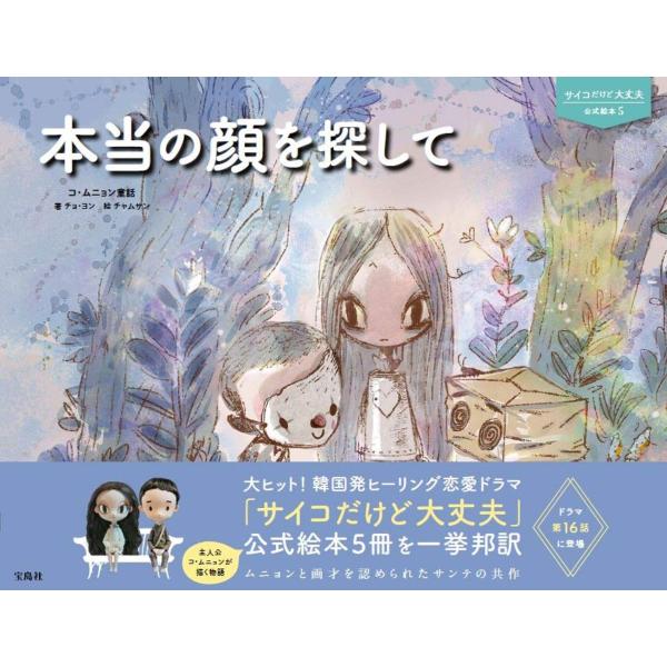 サイコだけど大丈夫 公式絵本5 本当の顔を探して (サイコだけど大丈夫公式絵本 5)