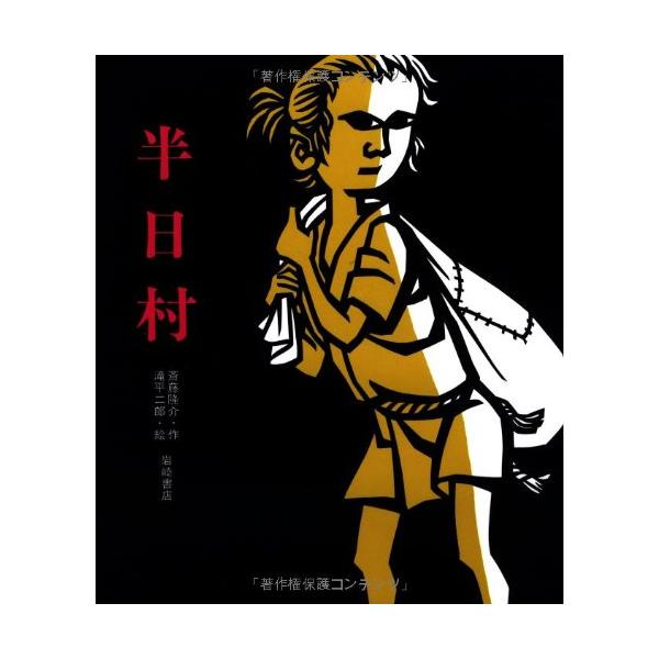 （中古品）半日村 (創作絵本 36)商品写真はサンプル写真となっております。写真の商品が届くわけでは御座いません。用途機能として最低限の付属品はお送りいたしますが取扱説明書、リモコン等含まれていない場合もございます。＊写真に対し付属品の差異...