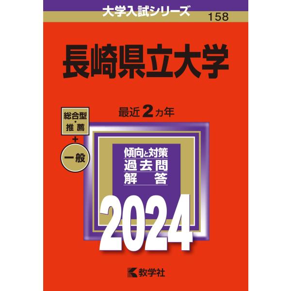 長崎県立大学 (2024年版大学入試シリーズ) : ぽちっとほわっと - 通販