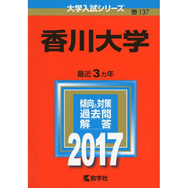 香川大学 (2017年版大学入試シリーズ) : ぽちっとほわっと