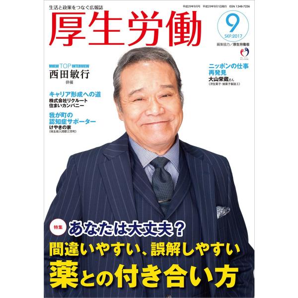 厚生労働 平成29年9月号?生活と政策をつなぐ広報誌「MHLW TOP INTERVIEW 西田敏行さん(俳優)」