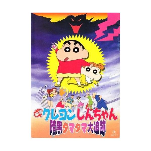 シネマUSEDパンフレット『クレヨンしんちゃん/暗黒タマタマ大追跡』映画中古パンフレット通販