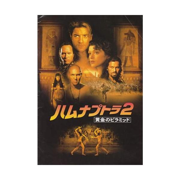 シネマUSEDパンフレット『ハムナプトラ2/黄金のピラミッド』映画中古パンフレット通販洋画