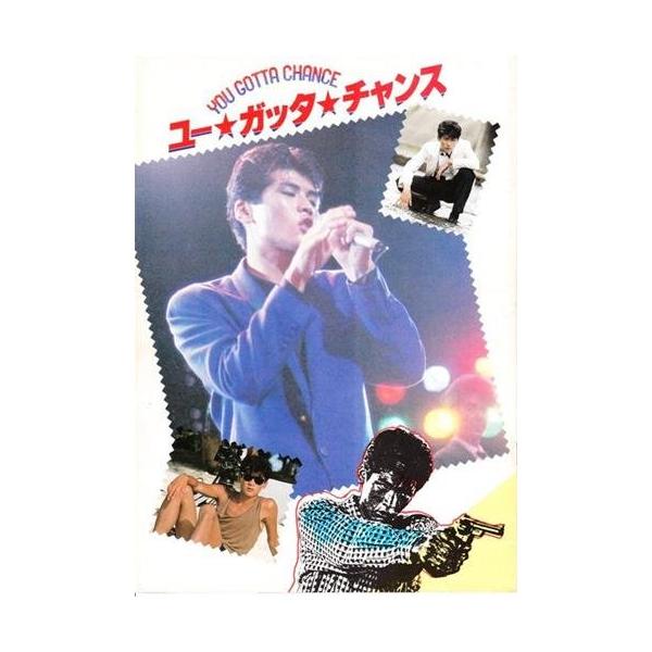 シネマUSEDパンフレット『ユーガッタチャンス』映画中古パンフレット通販