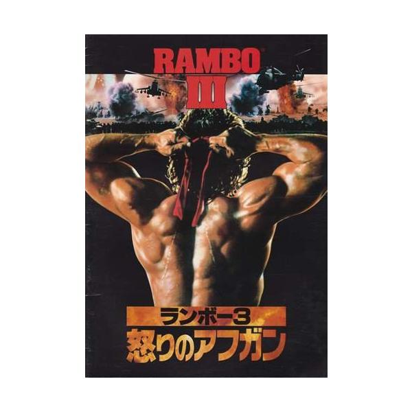 シネマUSEDパンフレット『ランボー3/怒りのアフガン』映画中古パンフレット通販洋画