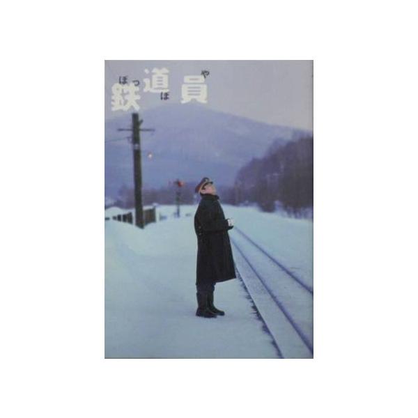 映画パンフ鉄道員
