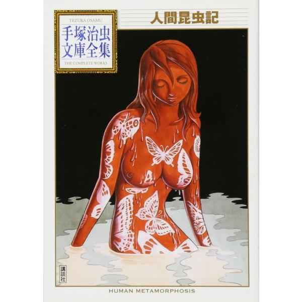 人間昆虫記 (手塚治虫文庫全集 BT 199)