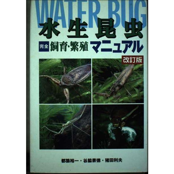 水生昆虫完全飼育・繁殖マニュアル 改訂版 : ぽちっとほわっと - 通販