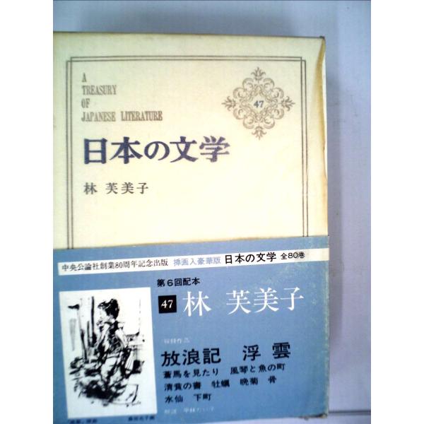 日本の文学〈第47〉林芙美子 (1964年)蒼馬を見たり・放浪記・風琴と魚の町・清貧の書・牡蠣・晩菊・骨・水仙・下町・浮雲