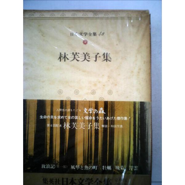 日本文学全集〈48〉林芙美子 (1972年)放浪記（第一部） 風琴と魚の町 牡蠣 晩菊 浮雲