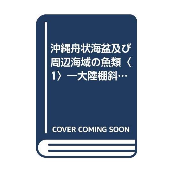 【中古】沖縄舟状海盆及び周辺海域の魚類〈1〉?大陸棚斜面未利用資源精密調査 (1984年) 沖縄舟状海盆及び周辺海域の魚類〈1〉?大陸棚斜面未利用資源精密調査