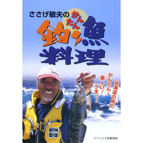 ささげ敏夫のかんたん釣り魚料理
