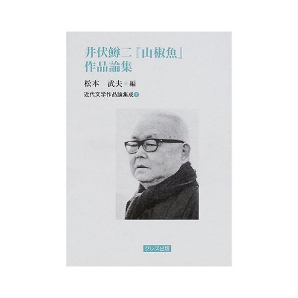 井伏鱒二山椒魚作品論集 (近代文学作品論集成 7)