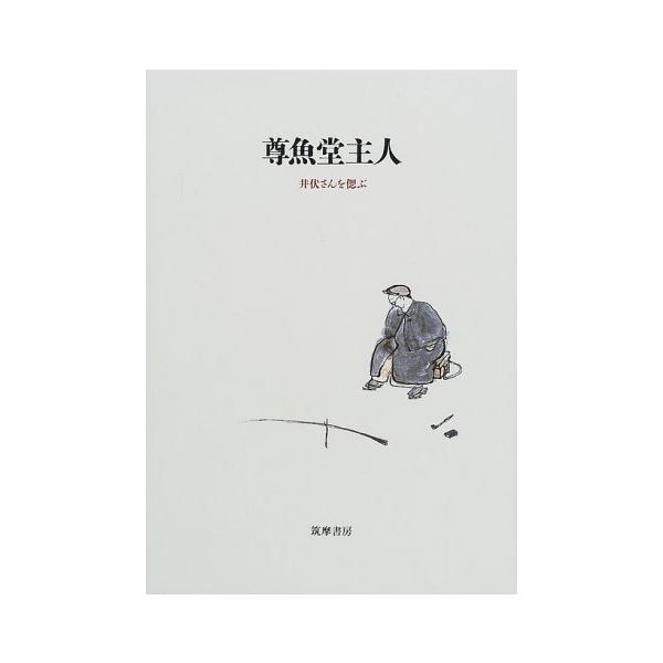 （中古品）尊魚堂主人: 井伏さんを偲ぶ商品写真はサンプル写真となっております。写真の商品が届くわけでは御座いません。用途機能として最低限の付属品はお送りいたしますが取扱説明書、リモコン等含まれていない場合もございます。＊写真に対し付属品の差...