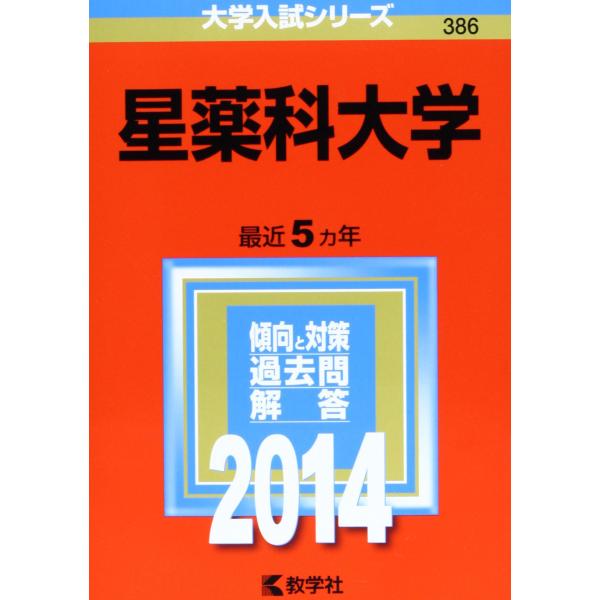 【中古】 星薬科大学（2014） 星薬科大学 (2014年版 大学入試シリーズ) : ぽちっとほわっと - 通販