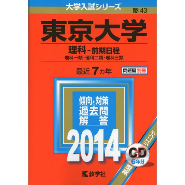 東京大学〈理科〉 2014 前期日程 上 下 東京大学〈理科〉 2014 前期日程 上 下 東京大学(理科-前期日程