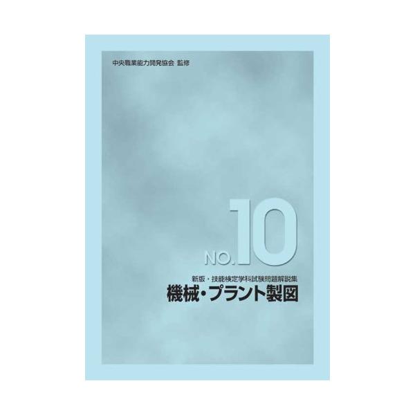 新版 技能検定学科試験問題解説集 NO.10 機械・プラント製図