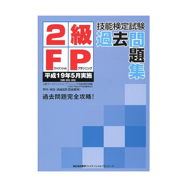 2級FP技能検定試験過去問題集: 平成19年5月実施 学科・実技(資産