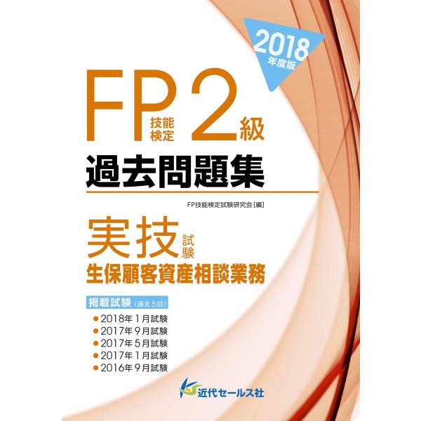 2018年度版 FP技能検定2級過去問題集<実技試験・生保顧客資産相談業務>