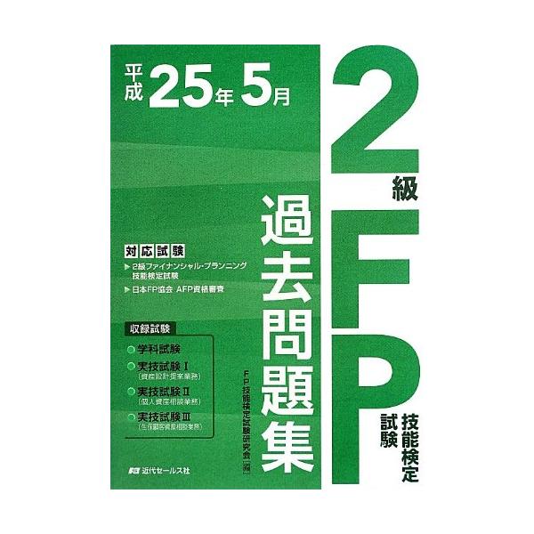 FP2級技能検定試験セット 書籍 | 2025年度版 FP技能検定2級過去問題集〈学科試験