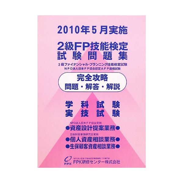 2級FP技能検定試験 資産設計提案業務/個人資産相談業務・生保顧客相談業務 問題集 H22.5月検定