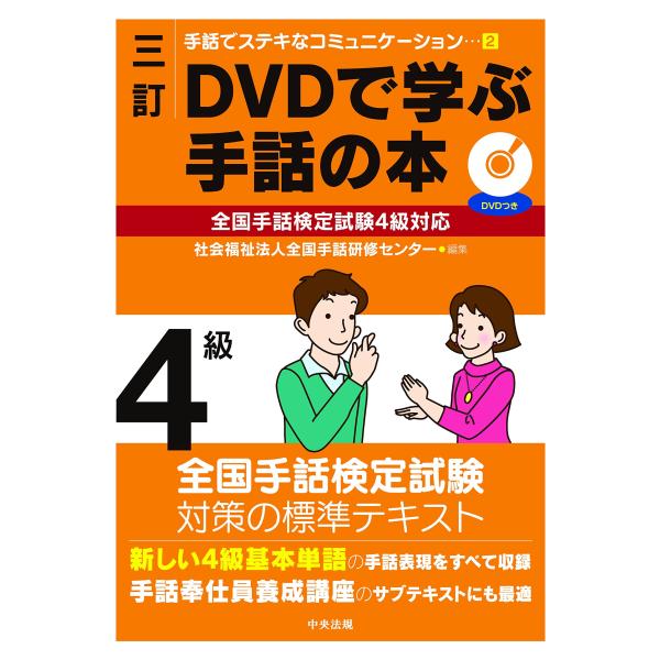 DVDで学ぶ手話の本 全国手話検定試験1〜3級対応 三訂 DVDで学ぶ手話の本 全国手話検定試験4級対応 (手話でステキな