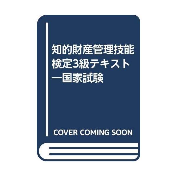 （中古品）知的財産管理技能検定3級テキスト: 国家試験商品写真はサンプル写真となっております。写真の商品が届くわけでは御座いません。用途機能として最低限の付属品はお送りいたしますが取扱説明書、リモコン等含まれていない場合もございます。＊写真...