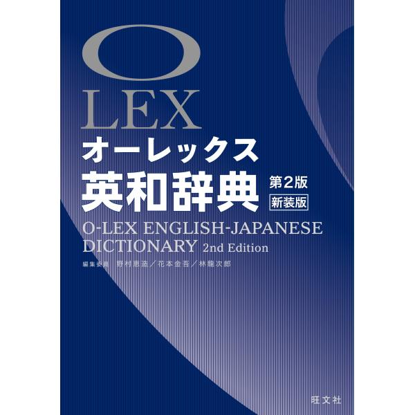 オーレックス英和辞典 第2版新装版 : ぽちっとほわっと - 通販 - Yahoo