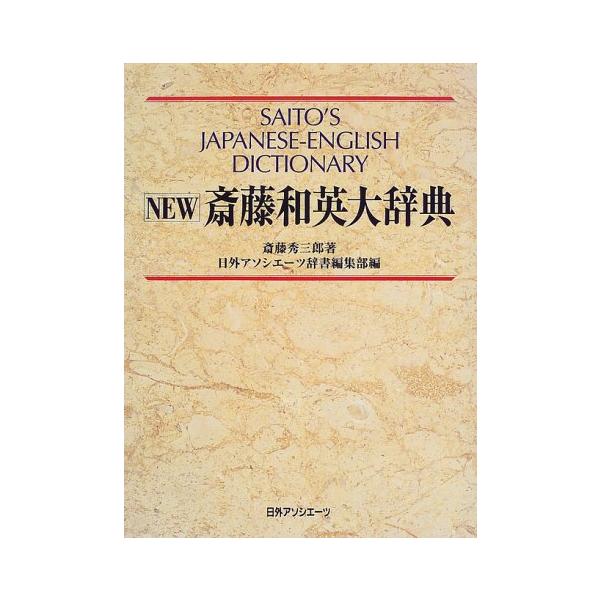 NEW斎藤和英大辞典 : ぽちっとほわっと - 通販 - Yahoo!ショッピング
