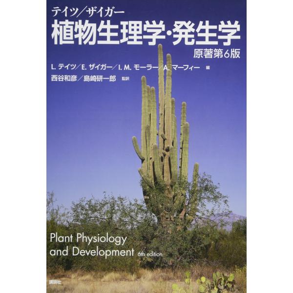 テイツ/ザイガー 植物生理学・発生学 原著第6版 (KS生命科学専門書)