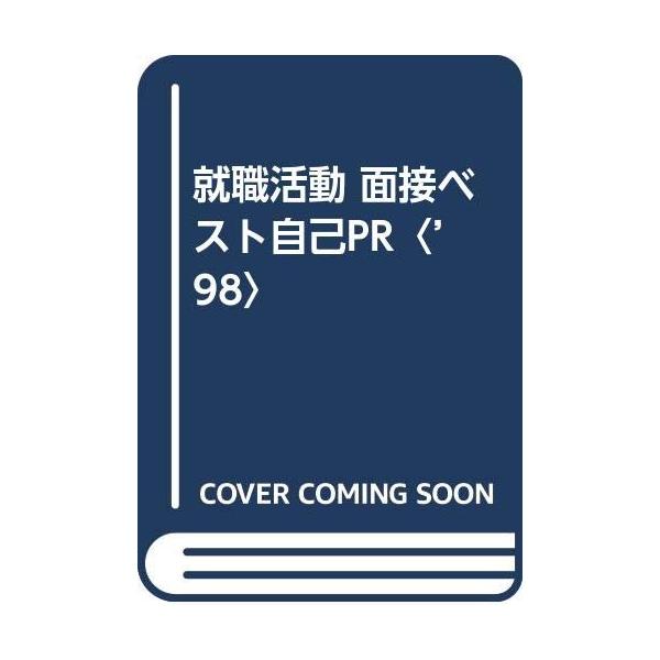 就職活動面接ベスト自己PR '98 : ぽちっとほわっと - 通販 - Yahoo