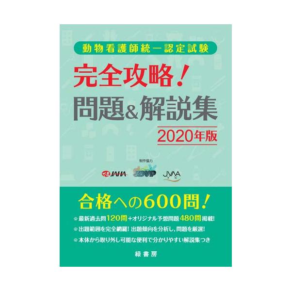 動物看護師統一認定試験 完全攻略 問題＆解説集 2020-2024年版 動物看護師統一認定試験 完全攻略 問題&解説集 2020年版 : ぽちっとほ