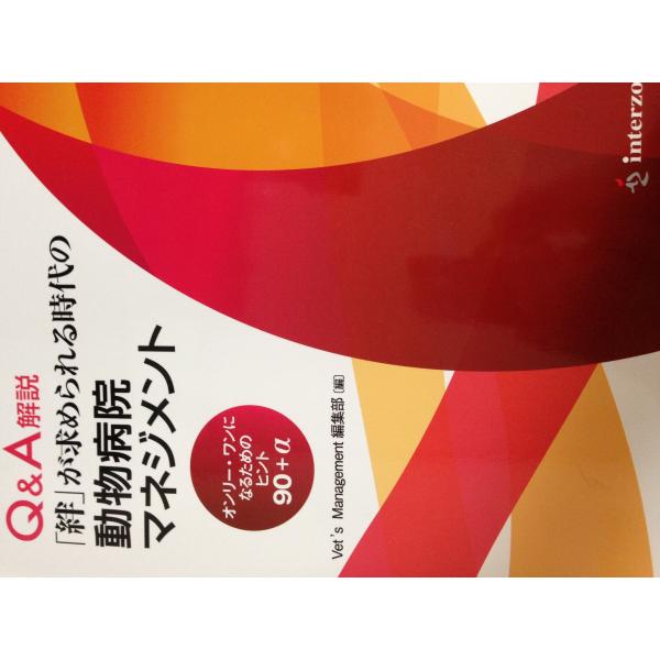 Ｑ＆Ａ解説「絆」が求められる時代の動物病院マネジメント