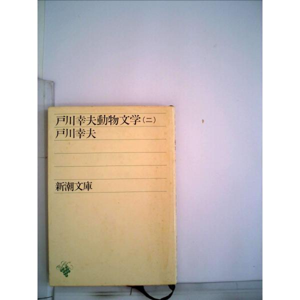 （中古品）戸川幸夫動物文学 2 (新潮文庫)商品写真はサンプル写真となっております。写真の商品が届くわけでは御座いません。用途機能として最低限の付属品はお送りいたしますが取扱説明書、リモコン等含まれていない場合もございます。＊写真に対し付属...