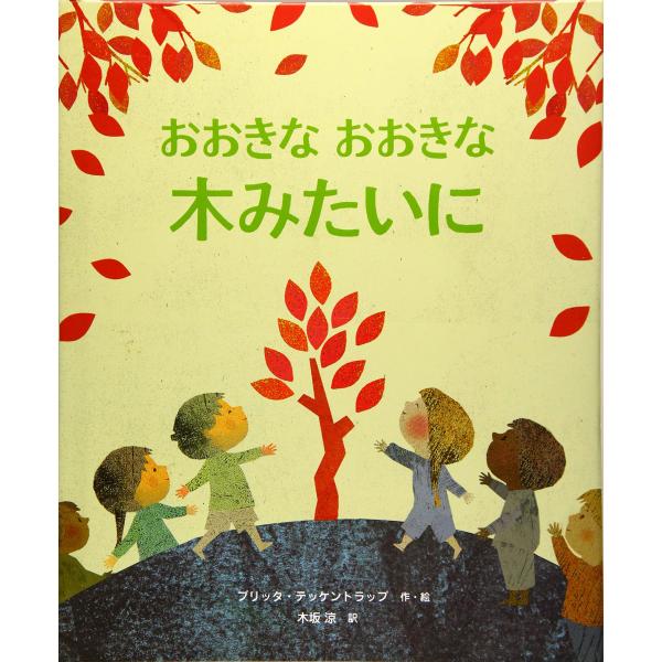 おおきなおおきな木みたいに