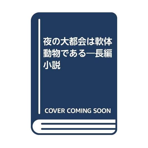 （中古品）夜の大都会は軟体動物である?長編小説商品写真はサンプル写真となっております。写真の商品が届くわけでは御座いません。用途機能として最低限の付属品はお送りいたしますが取扱説明書、リモコン等含まれていない場合もございます。＊写真に対し付...