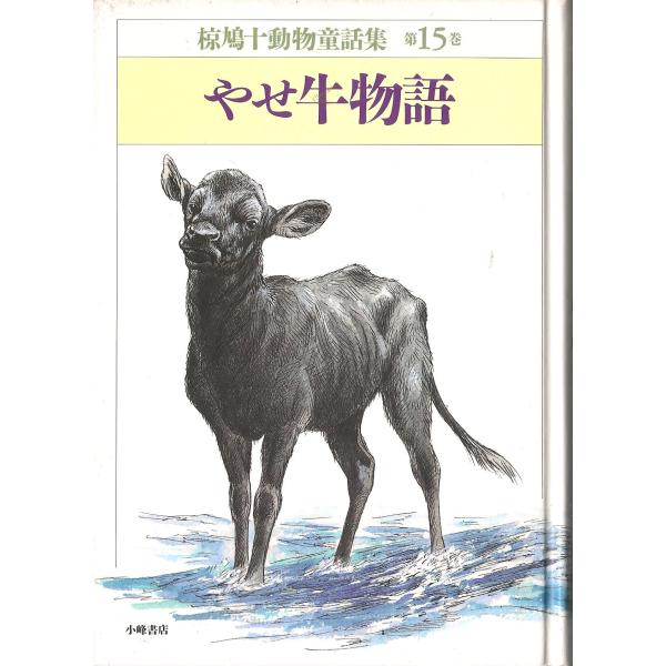 椋鳩十動物童話集 第15巻 : ぽちっとほわっと - 通販 - Yahoo!ショッピング
