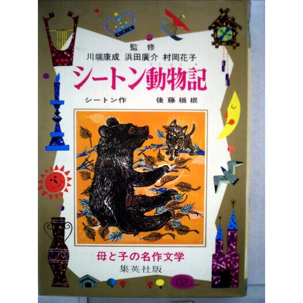 （中古品）シートン動物記 (母と子の名作文学(18))商品写真はサンプル写真となっております。写真の商品が届くわけでは御座いません。用途機能として最低限の付属品はお送りいたしますが取扱説明書、リモコン等含まれていない場合もございます。＊写真...