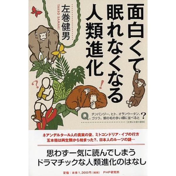 （中古品）面白くて眠れなくなる人類進化商品写真はサンプル写真となっております。写真の商品が届くわけでは御座いません。用途機能として最低限の付属品はお送りいたしますが取扱説明書、リモコン等含まれていない場合もございます。＊写真に対し付属品の差...