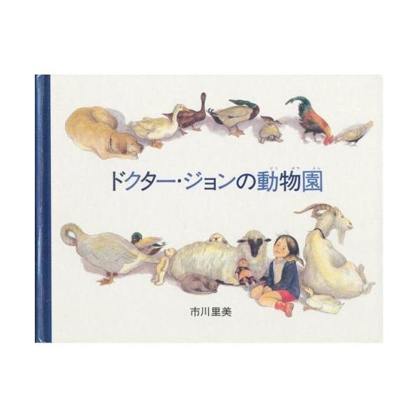 （中古品）ドクター・ジョンの動物園: ノラとあひるの子商品写真はサンプル写真となっております。写真の商品が届くわけでは御座いません。用途機能として最低限の付属品はお送りいたしますが取扱説明書、リモコン等含まれていない場合もございます。＊写真...