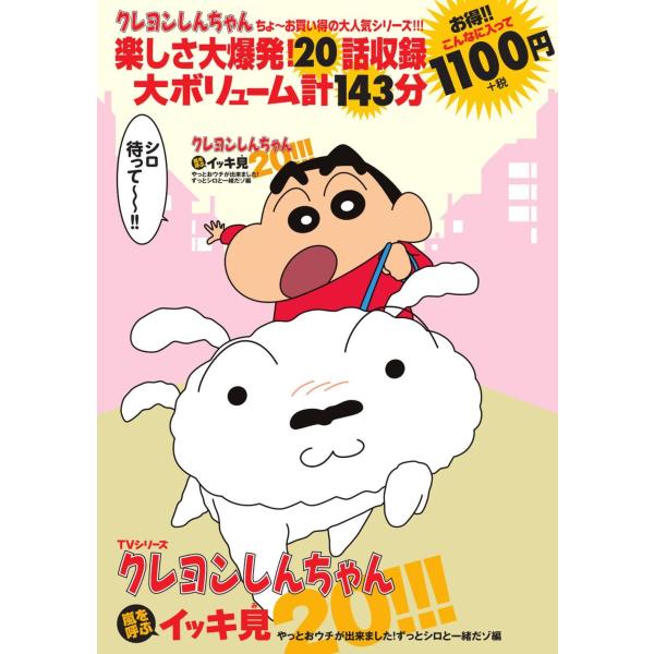 TVシリーズクレヨンしんちゃん 嵐を呼ぶイッキ見20 やっとおウチが出来ました ずっとシロと一緒だゾ編 ()